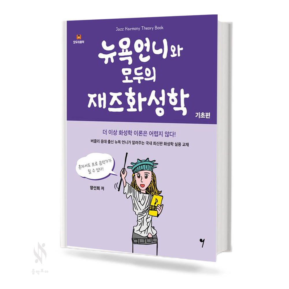 뉴욕언니와 모두의 재즈화성학 (기초편)